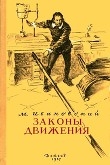 Книга Законы движения автора Михаил Ивановский