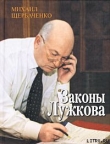 Книга Законы Лужкова автора Михаил Щербаченко