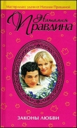 Книга Законы любви автора Наталия Правдина