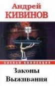 Книга Законы выживания автора Андрей Кивинов