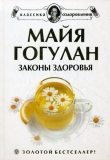 Книга Законы здоровья автора Майя Гогулан