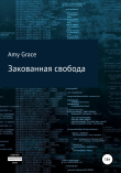 Книга Закованная свобода автора Amy Grace