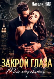 Книга Закрой глаза. Тебе понравится... (СИ) автора Натали Нил