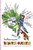 Книга Закрытие открытия (с иллюстрациями) автора Лев Новогрудский