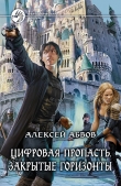 Книга Закрытые горизонты автора Алексей Абвов