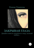 Книга Закрывая глаза автора Римма Ульянова