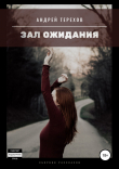 Книга Зал ожидания (сборник) автора Андрей Терехов