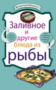 Книга Заливное и другие блюда из рыбы автора рецептов Сборник