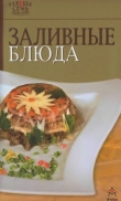Книга Заливные блюда автора Рецепты Наши