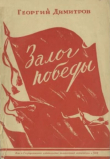 Книга Залог победы автора Георгий Димитров