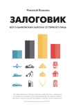 Книга Залоговик. Все о банковских залогах от первого лица автора Николай Вольхин