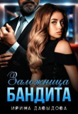Книга Заложница Бандита (СИ) автора Ирина Давыдова