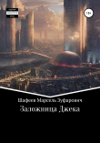 Книга Заложница Джека автора Марсель Шафеев