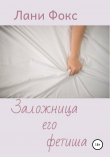 Книга Заложница его фетиша автора Лани Фокс