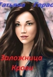 Книга Заложница Крови (СИ) автора Татьяна Герас