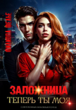 Книга Заложница. Теперь ты моя (СИ) автора Филиппа Фелье