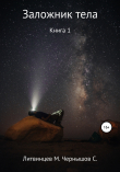 Книга Заложник тела. Книга 1 автора Максим Литвинцев