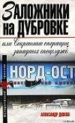 Книга Заложники на Дубровке, или Секретные операции западных спецслужб автора Александр Дюков