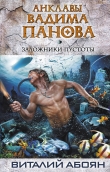 Книга Заложники пустоты автора Виталий Абоян