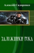 Книга Заложники рока (СИ) автора Алексей Сидоренко