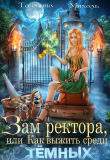 Книга Зам ректора, или Как выжить среди Тёмных автора Татьяна Михаль