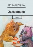 Книга Замарашка автора Ирина Жеребина