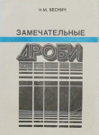 Книга Замечательные дроби автора Николай Бескин