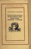 Книга Замечательные геологические явления нашей страны автора Ф. Бублейников