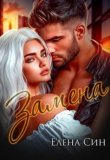 Обложка: Замена (СИ)