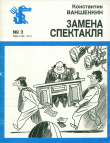 Книга Замена спектакля автора Константин Ваншенкин