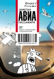 Книга Заметки авиапассажира. 37 рейсов с комментариями и рисунками автора автора Андрей Бильжо