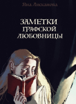 Книга Заметки графской любовницы (СИ) автора Яна Лисканова