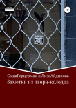 Книга Заметки из двора-колодца автора Лиза Айдинова