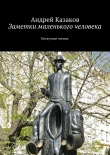 Книга Заметки маленького человека автора Андрей Казаков