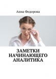 Книга Заметки начинающего аналитика автора Анна Федорова
