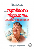Книга Заметки непутевого туриста автора Эдуард Петрушко