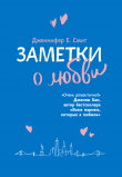 Книга Заметки о любви автора Дженнифер Смит
