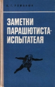 Книга Заметки парашютиста-испытателя автора Василий Романюк