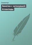 Книга Заметки с затонувшей Атлантиды автора Виктор Слипенчук