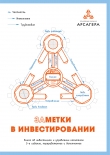 Книга Заметки в инвестировании, 3-е издание автора Арсагера УК