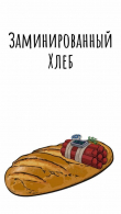 Книга Заминированный Хлеб автора Сергей Лукьяненко
