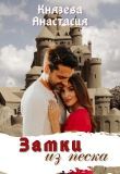 Книга Замки из песка (СИ) автора Анастасия Князева
