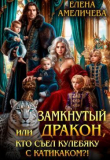 Книга Замкнутый дракон, или Кто съел кулебяку с катикаком?! (СИ) автора Елена Амеличева