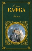 Книга Замок (другой перевод) автора Франц Кафка