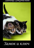 Книга Замок и ключ автора Данияр Джумалиев