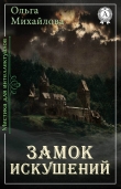 Книга Замок искушений автора Ольга Михайлова