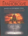 Книга Замок на Воробьевых горах автора Антон Грановский