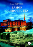 Книга Замок одиночества автора Игорь Саврасов