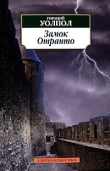 Книга Замок Отранто автора Хорас Уолпол