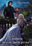 Книга Замок последней розы. Книга 2 (СИ) автора Анна Снегова